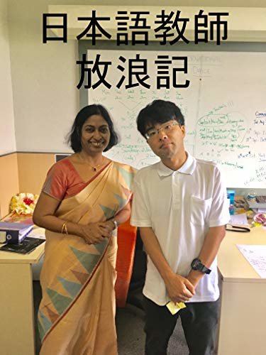 ダウンロード  日本語教師放浪記－ベトナム・ミャンマー・台湾・インド編－: アジアで日本語教師になる人のために 本