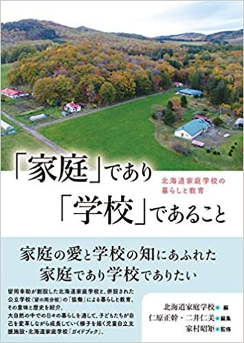 ダウンロード  「家庭」であり「学校」であることーー北海道家庭学校の暮らしと教育 本