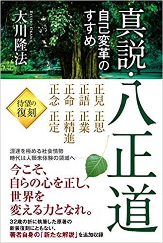 ダウンロード  真説・八正道 ―自己変革のすすめ― (OR BOOKS) 本