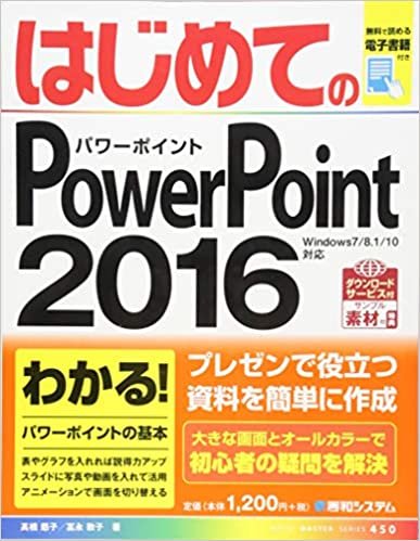 ダウンロード  はじめてのPowerPoint2016 (BASIC MASTER SERIES) 本