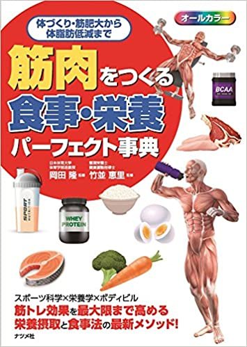 ダウンロード  筋肉をつくる食事・栄養パーフェクト事典 本