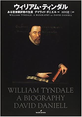 ウィリアム・ティンダル―ある聖書翻訳者の生涯