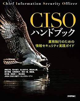 ダウンロード  CISOハンドブック――業務執行のための情報セキュリティ実践ガイド 本