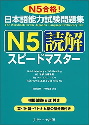 日本語能力試験問題集 N5読解スピードマスター