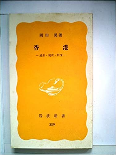 ダウンロード  香港―過去・現在・将来 (1985年) (岩波新書) 本