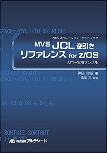【Amazon.co.jp 限定】MVS JCL逆引きリファレンス for z/OS (z/OSオペレーション・ハンドブック・シリーズ) ダウンロード