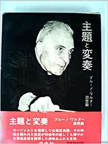 ダウンロード  主題と変奏―ブルーノ・ワルター回想録 (1965年) 本