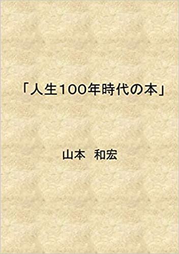 人生１００年時代の本: コロナ後の日本人におくる (MyISBN - デザインエッグ社) ダウンロード