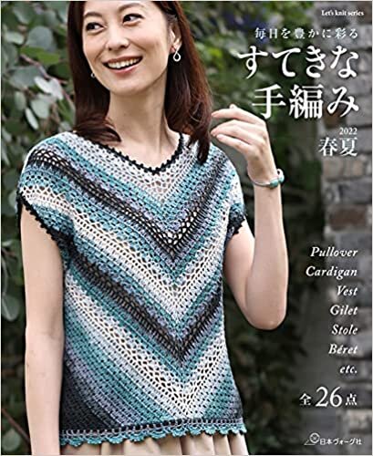 ダウンロード  すてきな手編み 2022春夏 (Let's knit series) 本