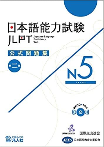 ダウンロード  日本語能力試験公式問題集　第二集　N5 本