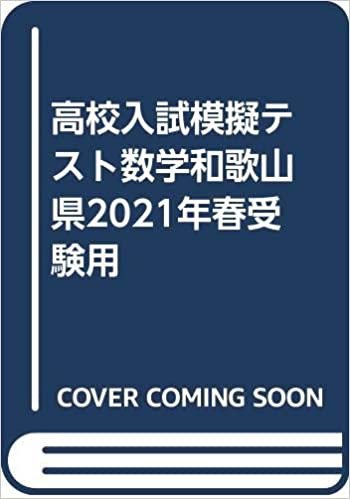 高校入試模擬テスト数学和歌山県2021年春受験用 ダウンロード
