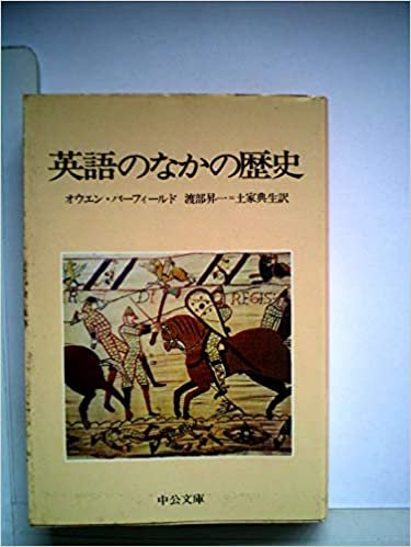 英語のなかの歴史 (1980年) (中公文庫)