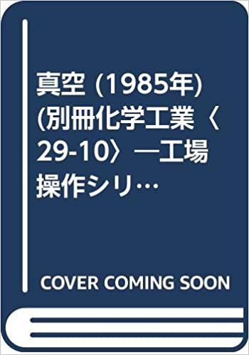 ダウンロード  真空 (1985年) (別冊化学工業〈29-10〉―工場操作シリーズ〈no.5〉) 本