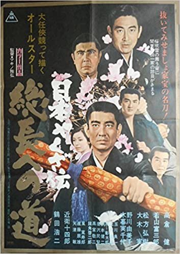 avapo57 劇場映画ポスター ：【日本やくざ伝　総長への道】1971年公開　高倉健、鶴田浩二