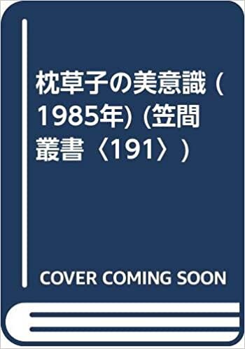 ダウンロード  枕草子の美意識 (1985年) (笠間叢書〈191〉) 本
