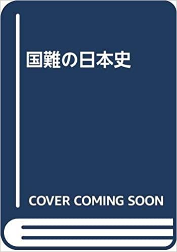 ダウンロード  国難の日本史(仮) 本