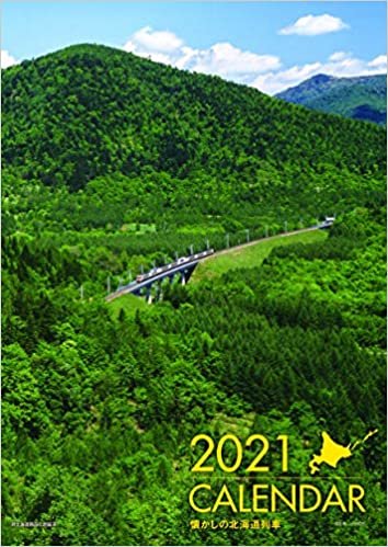 懐かしの北海道列車カレンダー 2021