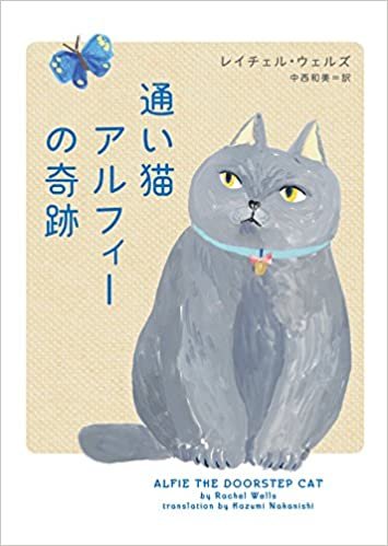 ダウンロード  通い猫アルフィーの奇跡 (ハーパーBOOKS) 本