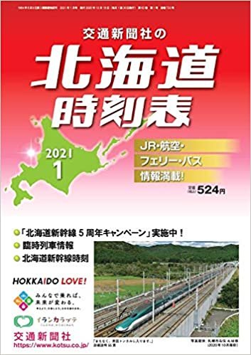北海道時刻表2021年1月号