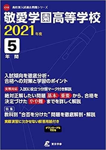 敬愛学園高等学校 2021年度 【過去問5年分】 (高校別 入試問題シリーズC15) ダウンロード