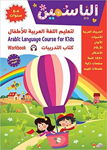 تحميل Alyasameen to learn Arabic Language for Children Workbook :Level KG1 الياسمين لتعليم اللغة العربية للأطفال (4-6) سنوات: كتاب التدريبات