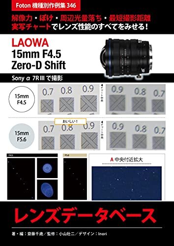 ダウンロード  LAOWA 15mm F4.5 Zero-D Shift レンズデータベース: Foton機種別作例集350　解像力・ぼけ・周辺光量落ち・最短撮影距離　実写チャートでレンズ性能のすべてをみせる！　Sony α7R IIIで撮影 本
