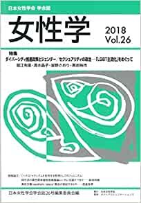 女性学Vol.26特集 ダイバーシティ推進政策とジェンダー/セクシュアリティの政治
