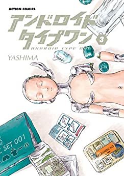 ダウンロード  アンドロイドタイプワン ： 3 (アクションコミックス) 本