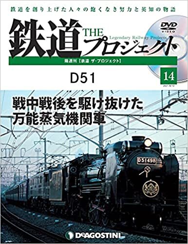 ダウンロード  鉄道 ザ・プロジェクト 14号 (D51) [分冊百科] (DVD付) 本