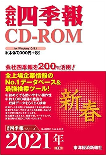 会社四季報CD-ROM2021年1集・新春号 (CDーROM)