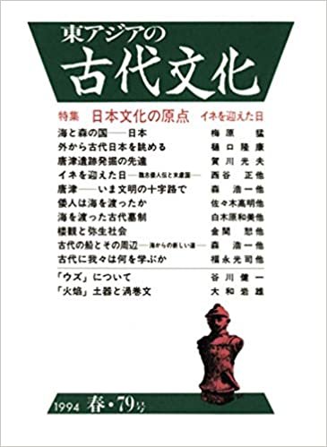 ダウンロード  東アジアの古代文化 79号 本