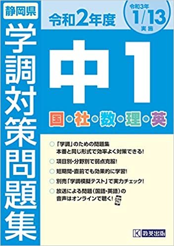 ダウンロード  令和2年度静岡県中1学調対策問題集 本