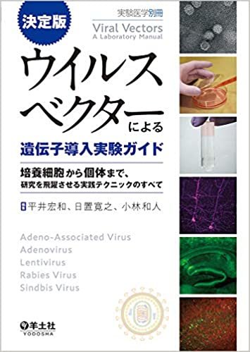 決定版 ウイルスベクターによる遺伝子導入実験ガイド〜培養細胞から個体まで、研究を飛躍させる実践テクニックのすべて (実験医学別冊)