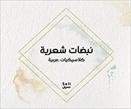 اقرأ نبضات شعرية - كلاسيكيات عربية الكتاب الاليكتروني 