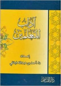 تحميل آداب المتعلمين - by أحمد عبد الله الباتلي1st Edition