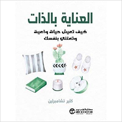 تحميل العناية بالذات كيف تعيشحياة - كلير تشامبرلين - 1st Edition