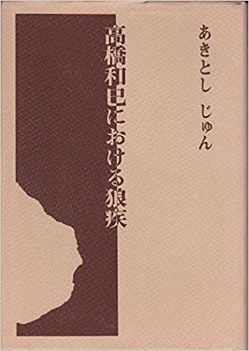 ダウンロード  高橋和巳における狼疾 (1985年) 本
