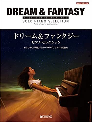 ダウンロード  ハイ・グレード・アレンジ ドリーム&ファンタジー/ピアノ・セレクション 本