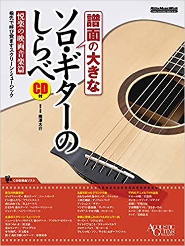 ダウンロード  (CD付き) 譜面の大きなソロ・ギターのしらべ 悦楽の映画音楽篇 (リットーミュージック・ムック) 本