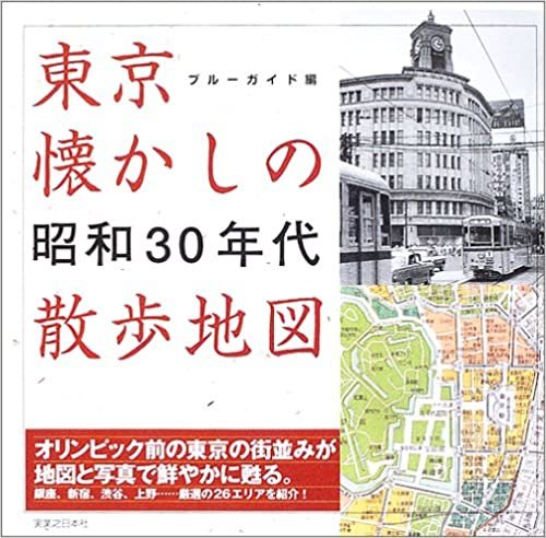 東京懐かしの昭和30年代散歩地図