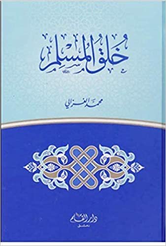 اقرأ خلق المسلم - by محمد الغزالي1st Edition الكتاب الاليكتروني 