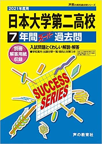 ダウンロード  T28日本大学第二高等学校 2021年度用 7年間スーパー過去問 (声教の高校過去問シリーズ) 本