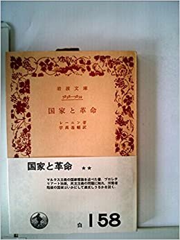 ダウンロード  国家と革命 (1957年) (岩波文庫) 本