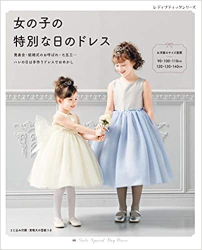 ダウンロード  女の子の特別な日のドレス (レディブティックシリーズno.8074) 本