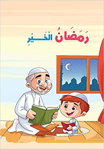 اقرأ رمضان الخير الكتاب الاليكتروني 