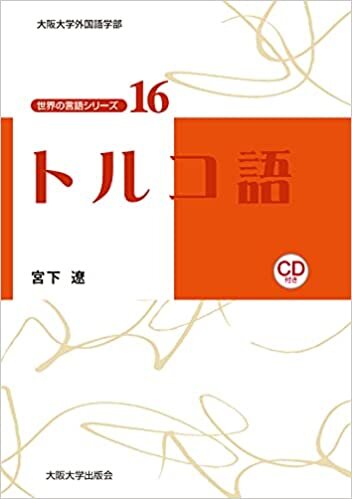 ダウンロード  トルコ語 【CD付】 (世界の言語シリーズ16) 本
