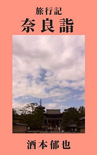 ダウンロード  奈良詣: 旅行記 本