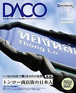 ダウンロード  バンコク・トンロー商店街で働くあの日本人の素顔　前編　DACO414号　2015年8月5日発行 本