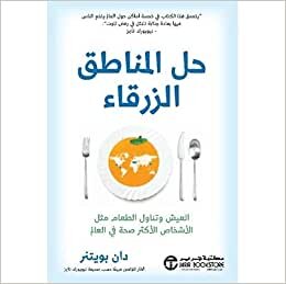 اقرأ ‎حل المناطق الزرقاء العيش وتناول الطعام مثل الاشخاص الاكثر صحة في العالم‎ الكتاب الاليكتروني 