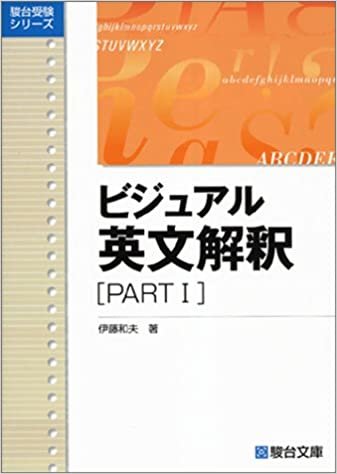 ダウンロード  ビジュアル英文解釈 (Part1) (駿台レクチャーシリーズ) 本